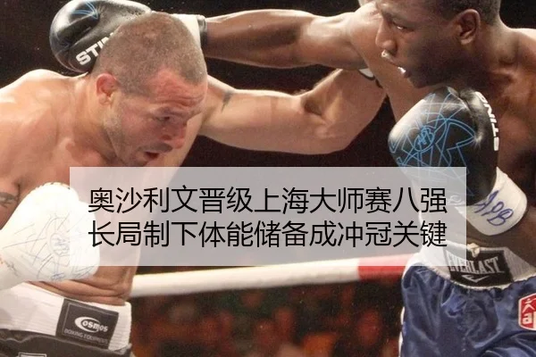 ao-sha-li-wen-jin-ji-shang-hai-da-shi-sai-ba-qiang-chang-ju-zhi-xia-ti-neng-chu-bei-cheng-chong-guan-guan-jian-3-652.jpg