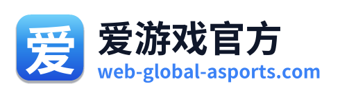爱游戏官方